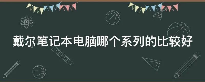戴尔笔记本电脑哪个系列的比较好