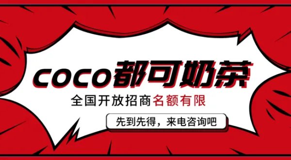 Coco都可奶茶加盟费多少谁知道最好有确切信息，谢谢