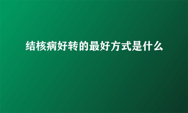 结核病好转的最好方式是什么