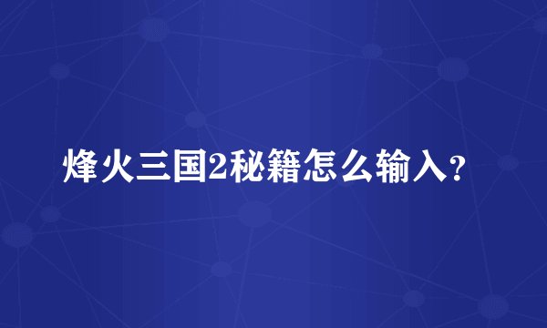 烽火三国2秘籍怎么输入？