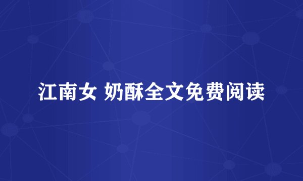 江南女 奶酥全文免费阅读