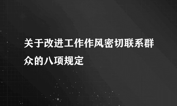 关于改进工作作风密切联系群众的八项规定