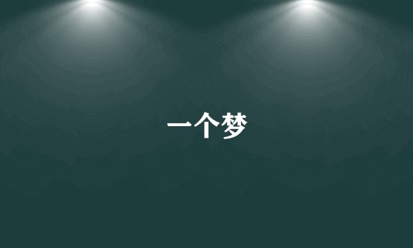 一个梦