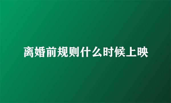 离婚前规则什么时候上映
