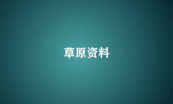 草原资料