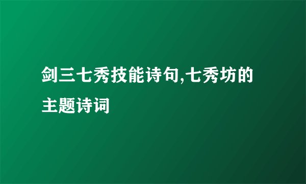 剑三七秀技能诗句,七秀坊的主题诗词