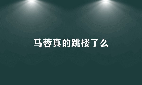 马蓉真的跳楼了么
