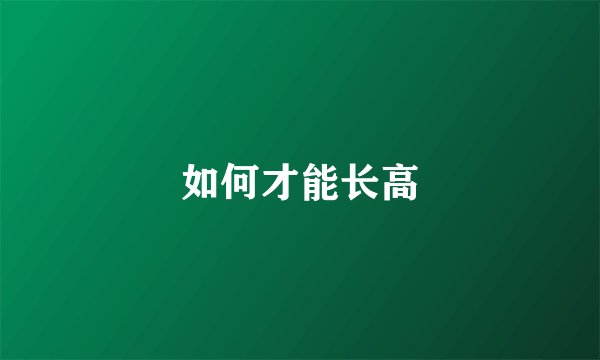 如何才能长高