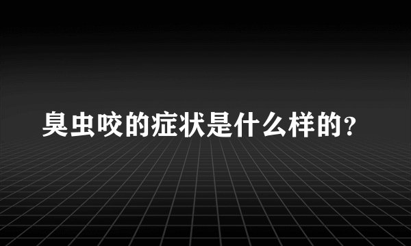 臭虫咬的症状是什么样的？
