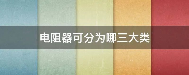 电阻器可分为哪三大类