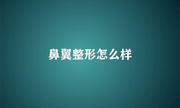 鼻翼整形怎么样