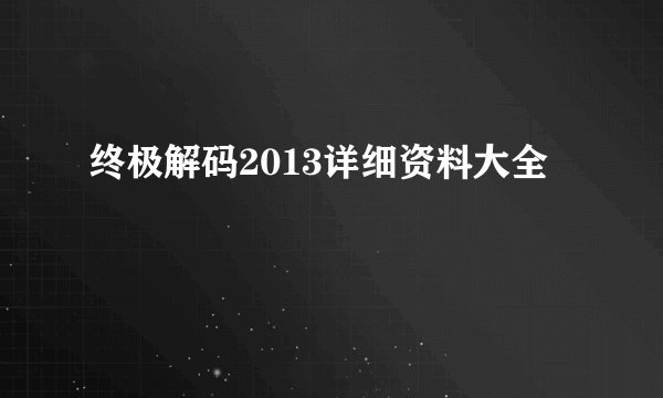 终极解码2013详细资料大全