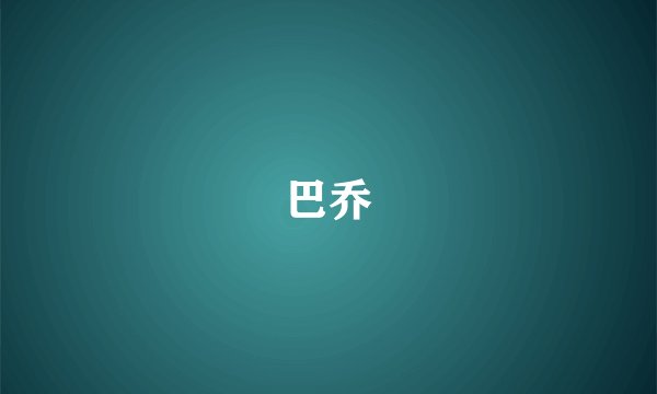 巴乔