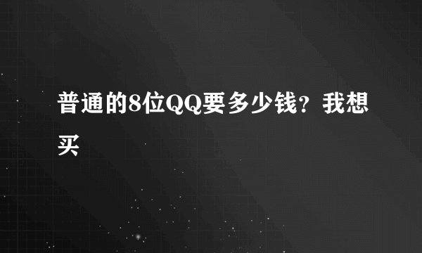 普通的8位QQ要多少钱？我想买