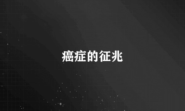 癌症的征兆