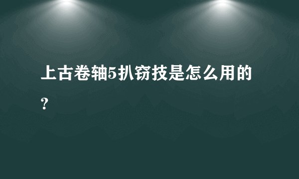 上古卷轴5扒窃技是怎么用的？