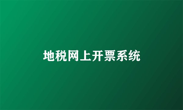 地税网上开票系统