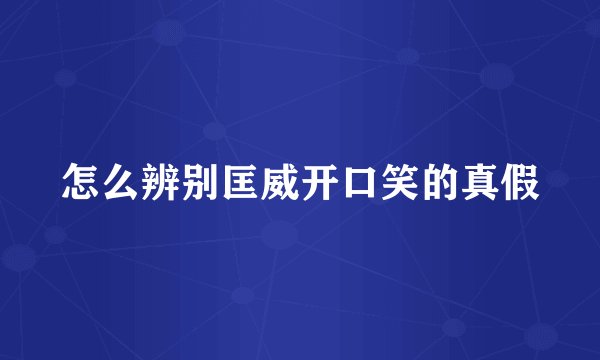 怎么辨别匡威开口笑的真假