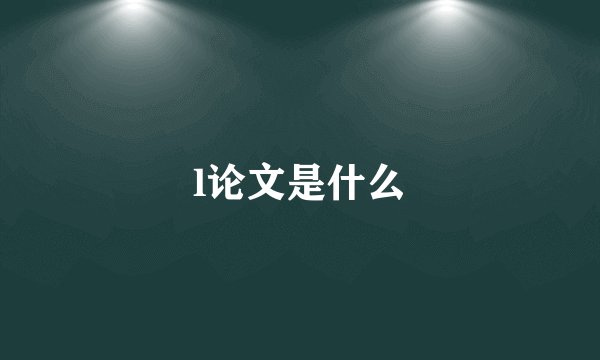 l论文是什么