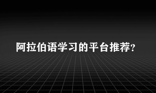 阿拉伯语学习的平台推荐?