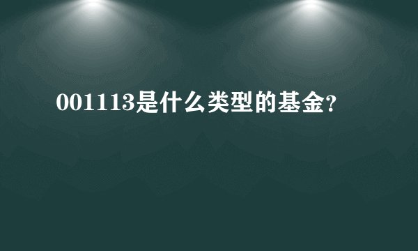 001113是什么类型的基金?