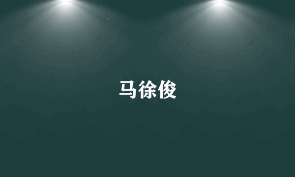 马徐俊