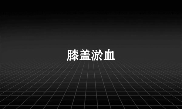 膝盖淤血