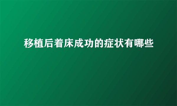 移植后着床成功的症状有哪些