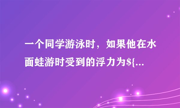 一个同学游泳时，如果他在水面蛙游时受到的浮力为${Ｆ}_{1}$，他潜泳时受到的浮力为${Ｆ}_{2}$，比较${Ｆ}_{1}$与${Ｆ}_{2}$的大小，下列正确的是（   ）。A.${F}_{1}\gt {F}_{2}$B.${F}_{1}{＝F}_{2}$C.${F}_{1}\lt {F}_{2}$D.无法判断