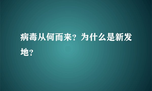 病毒从何而来？为什么是新发地？