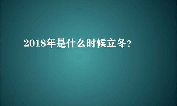 2018年是什么时候立冬？