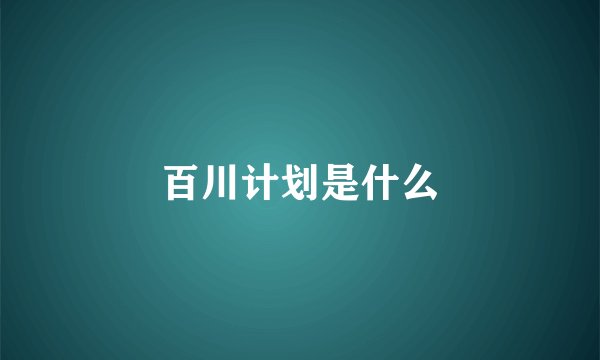 百川计划是什么