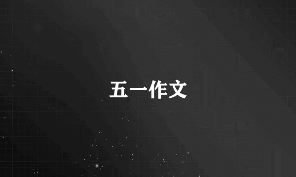 五一作文