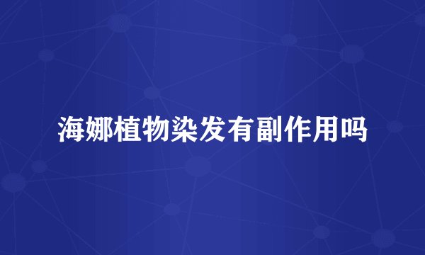 海娜植物染发有副作用吗