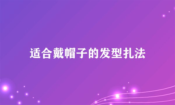 适合戴帽子的发型扎法