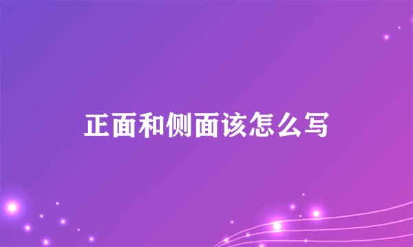 正面和侧面该怎么写