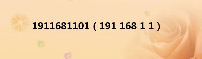 1911681101（191 168 1 1）