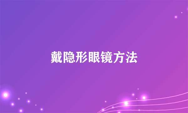 戴隐形眼镜方法