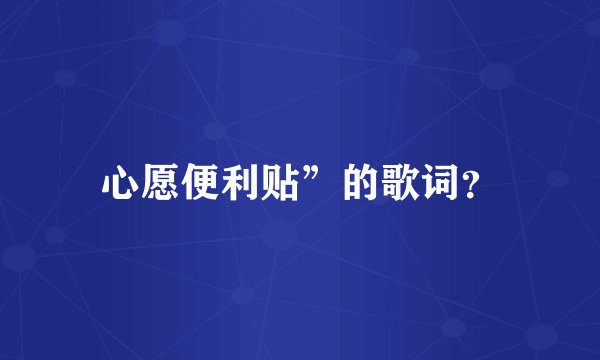 心愿便利贴”的歌词?