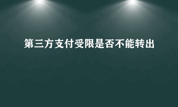 第三方支付受限是否不能转出