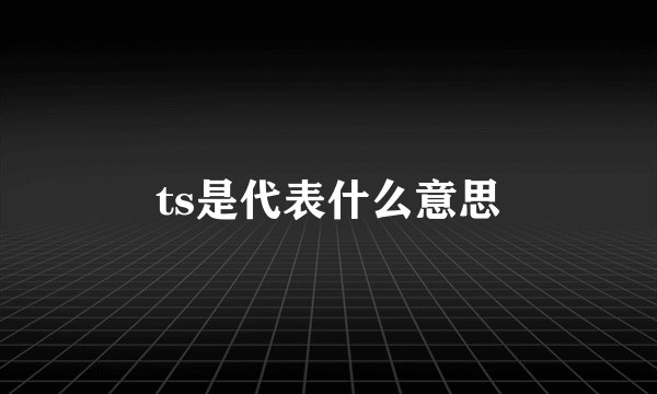 ts是代表什么意思