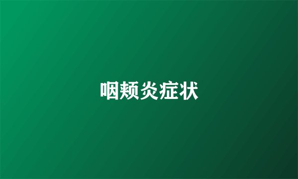 咽颊炎症状