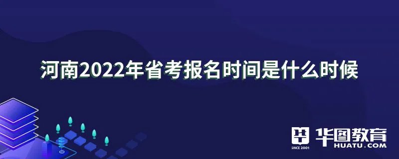 河南2022年省考报名时间是什么时候