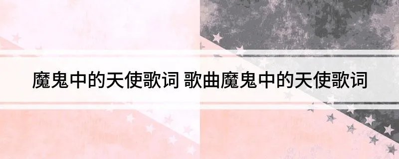 魔鬼中的天使歌词 歌曲魔鬼中的天使歌词