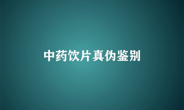 中药饮片真伪鉴别