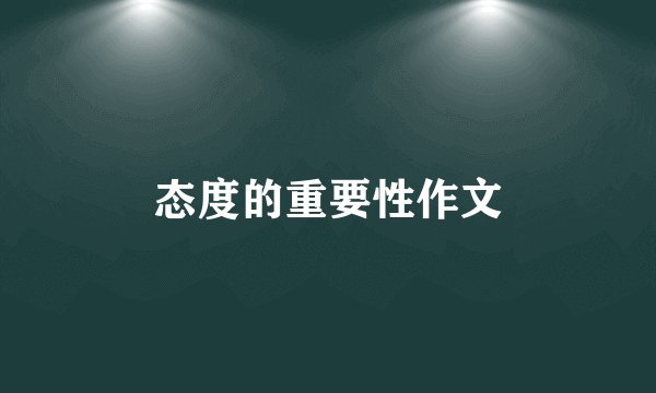 态度的重要性作文