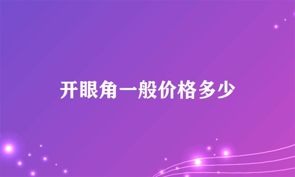 开眼角一般价格多少