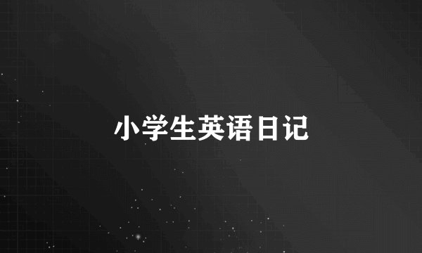 小学生英语日记