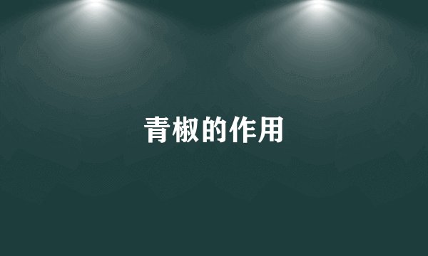 青椒的作用