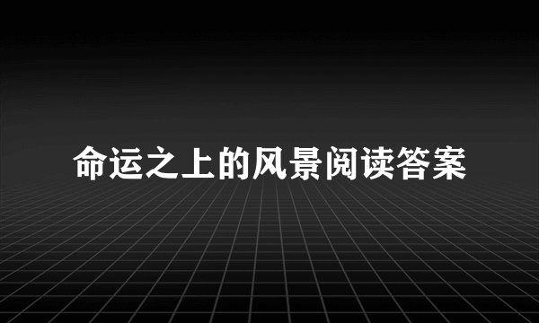 命运之上的风景阅读答案